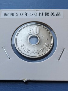 昭和36年大型５０円極美品