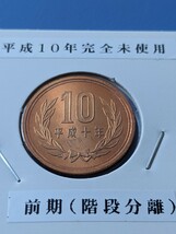 平成10年完全未使用10円前期_画像1