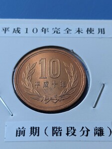 平成10年完全未使用10円前期