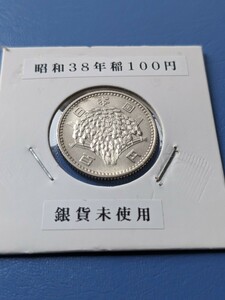 昭和38年稲１００円銀貨未使用