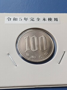 令和5年完全未使用１００円