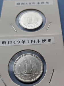 昭和49年未使用１円２枚