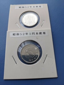 昭和52年未使用１円２枚