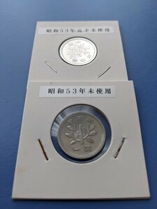 昭和53年未使用１円２枚