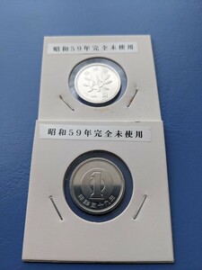 昭和59年完全未使用１円２枚