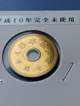 平成１０年完全未使用５円_画像1