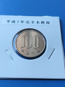 平成７年完全未使用１００円