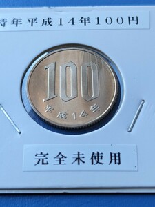 特年平成14年完全未使用１００円
