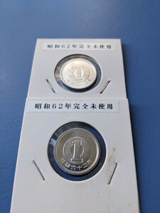 昭和62年完全未使用１円２枚