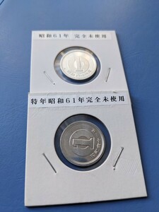 昭和６１年完全未使用１円２枚