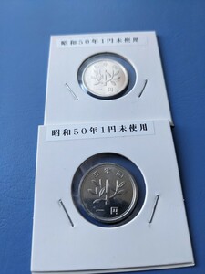 昭和５０年未使用１円２枚