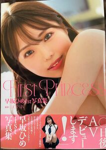 早坂ひめ 1st写真集 ｢First Princess｣ 直筆サイン入り