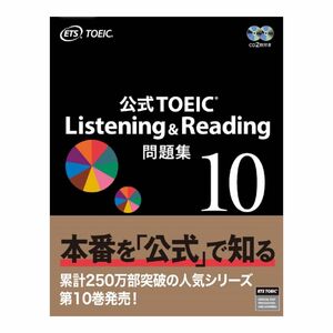 【未使用】公式TOEIC Listening & Reading 問題集 10 ETS
