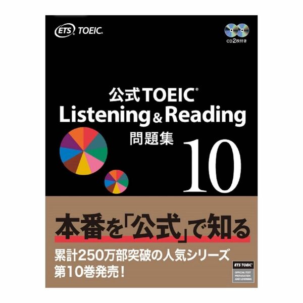 【未使用】公式TOEIC Listening & Reading 問題集 10 ETS