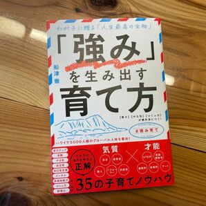 「強み」を生み出す育て方 【賢さ】【やる気】【コミュ力】が絶対身につく！船津徹　ふなつとおる