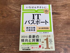 【未使用】いちばんやさしいＩＴパスポート　絶対合格の教科書＋出る順問題集　令和６年度