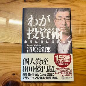 わが投資術　市場は誰に微笑むか　清原 達郎