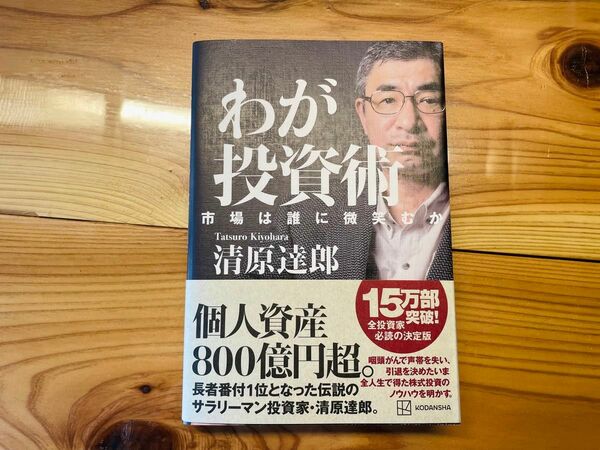 わが投資術　市場は誰に微笑むか　清原 達郎