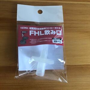 サーモス　FHL飲み口　ストローボトル　水筒　パーツ