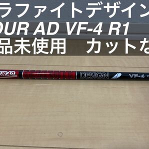 ［新品未使用 カットなし］グラファイトデザイン ツアーAD VF-4 フレックス　R1 