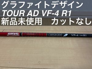 ［新品未使用 カットなし］グラファイトデザイン ツアーAD VF-4 フレックス　R1 