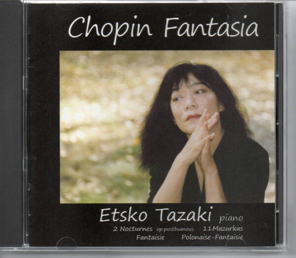 田崎悦子/ショパン・ファンタジア~幻想ポロネーズ、マズルカ、夜想曲■若林工房
