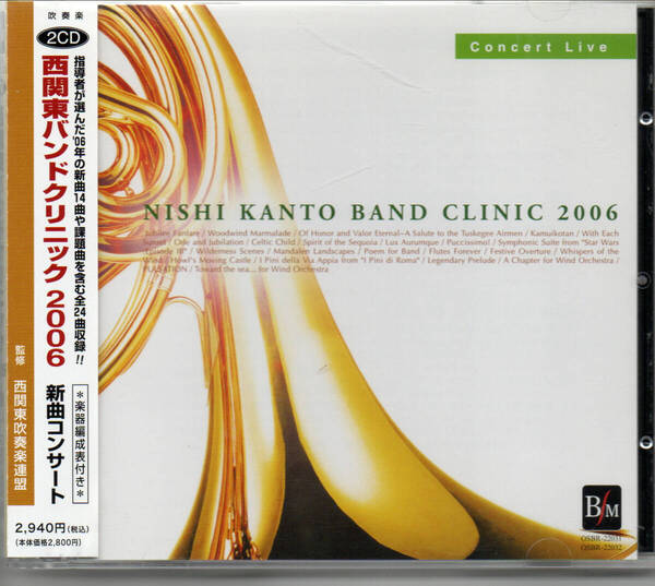 西関東バンドクリニック 2006 新曲コンサート■2CD