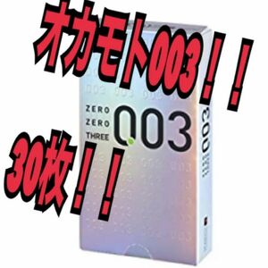 オカモト003 オカモトコンドーム　スキン　大量　まとめて　オカモト　003 