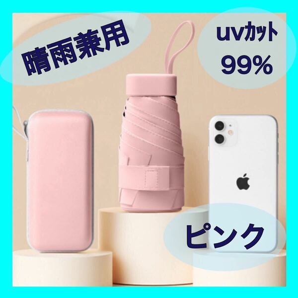 折りたたみ傘　晴雨兼用傘　日傘　UVカット99% 軽量　通勤　通学　ピンク