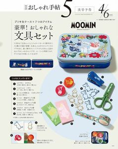 ◆新品未使用品◆大人のおしゃれ手帖付録◆ムーミン◆おしゃれな文具セット◆