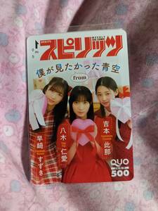 僕が見たかった青空　八木仁愛　吉本比那　早崎すずき　クオカードQUOカード　スピリッツ　抽プレ　当選通知書付き