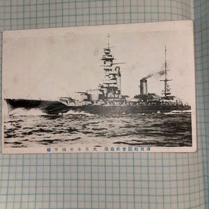 大日本帝国軍艦　絵葉書 戦前 帝国軍艦 浦賀船渠会社建造です。戦前絵葉書 