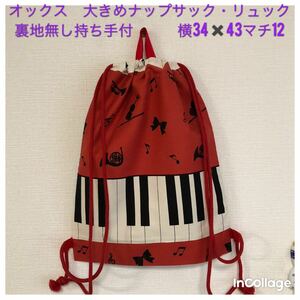 sale★ピアノ鍵盤(赤)★⑧大きめナップサック・リュック(持ち手付)