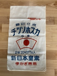 超希少(レア)　布製肥料袋　最後の１枚　美品　昭和前期製　新日本窒素(現ＪＮＣ チッソ水俣） 歴史資料や展示物に
