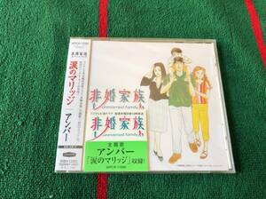 アンバー/涙のマリッジ 新品CD 松本晃彦 非婚家族