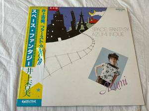 見本 超音波洗浄済 井上杏美/スペース・ファンタジー 中古LP アナログレコード 28RL-0001 井上あずみ Vinyl