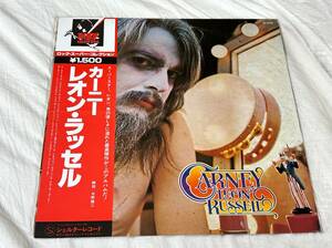 超音波洗浄済 レオン・ラッセル/カーニー 中古LP アナログレコード BT-5152 Leon Russell Vinyl