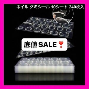 ネイル グミシール ネイルチップ用 接着シール 10シート 240枚入