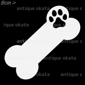 犬 骨 足あと dog paw print オーナメント ステッカー カッティング シルエット ロゴ エンブレム 縦横8cm以内