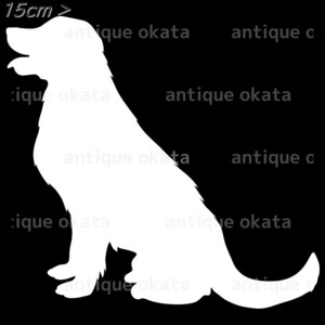 犬 dog レトリバー 動物 オーナメント ステッカー カッティング シルエット ロゴ エンブレム 縦横15cm以内