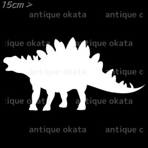 ステゴサウルス 剣竜 恐竜 オーナメント ステッカー カッティング シルエット ロゴ エンブレム 縦横15cm以内