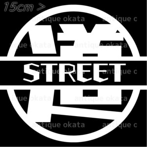 ホンダ アクティ ストリート ACTY STREET HH3 HH4 道 カッティング ステッカー 縦横15cm弱以内