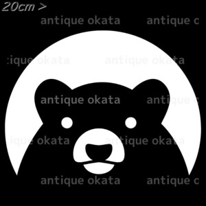 ベアー クマ 熊 bear 動物 オーナメント ステッカー カッティング シルエット ロゴ エンブレム 縦横20cm弱以内