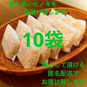 熊本県産ヒノキ　ひのきおがくず　ヒノキチップ無添加　無着色　無垢材　10袋