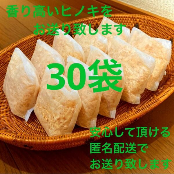 熊本県産ヒノキ　ヒノキチップ　ひのきおがくず　無添加　無着色　無垢材　30袋
