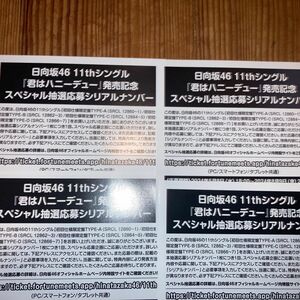 日向坂46 11thシングルスペシャル抽選応募券　4枚　未使用　応募券　君はハニーデュー