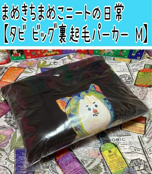 No349 まめきちまめこニートの日常【裏起毛パーカー Mサイズ】しまむら アベイル カテゴリ変更可能◎