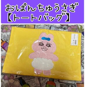 No365 おぱんちゅうさぎ【トートバッグ】カテゴリ変更可能◎ しまむら Avail