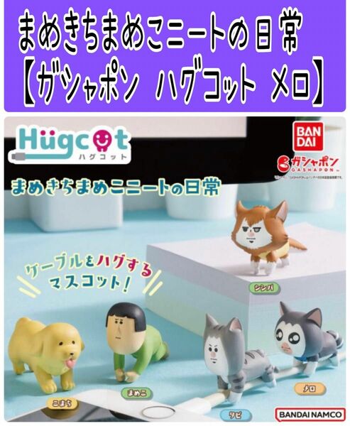 No362 まめきちまめこニートの日常【ハグコット メロ】ガシャポン ガチャ しまむら アベイル カテゴリ変更可能◎