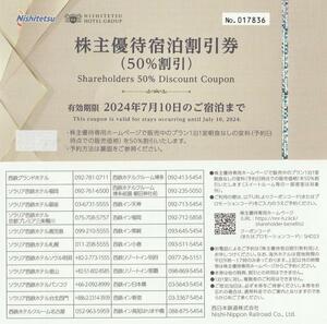 西日本鉄道株式会社 西鉄 株主優待 宿泊割引券 (50％割引) です。